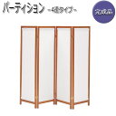 【送料無料】 ホームパーティション 4連タイプ 衝立 木製スクリーン 帆布 パーテーション 間仕切り パネル 折り畳み可能 丁番360度回転式 UH-0130