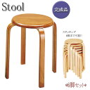 【送料無料】 6脚セット スツール 椅子 ダイニングチェア ワークチェア 作業椅子 スタッキングチェア 天然木 幅330mm ブラウン ナチュラル UH-0487
