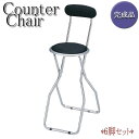 【送料無料】 6脚セット カウンターチェア 折りたたみイス 椅子 ハイチェア ワークチェア 作業椅子 スチールパイプ シリンダー式折り畳み 幅355mm UH-...