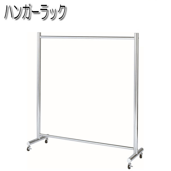 【送料無料】 ハンガーラック コートハンガー フレームハンガー パイプ極太タイプ クロームメッキ 玄関収納 キャスター付 UH-0656
