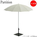 【法人送料無料】 【業務用】 屋外用パラソル 傘 アンブレラ ベース付き φ210cm アルミ支柱 ポリエステル ホワイト 白 ベージュ UT-0005