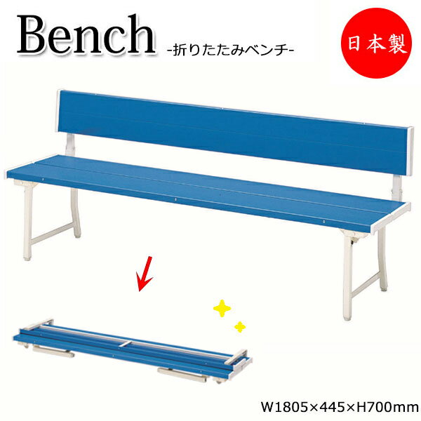 カラーベンチ 背もたれ付 長椅子 ガーデンベンチ 屋外用ベンチ アウトドアベンチ プラスチック ブルー 折畳式 幅約180cm UT-0007