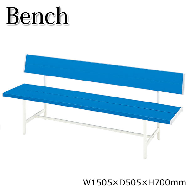 カラーベンチ 背もたれ付 長椅子 ガーデンベンチ 屋外用ベンチ アウトドアベンチ プラスチック ブルー 幅約150cm UT-0011