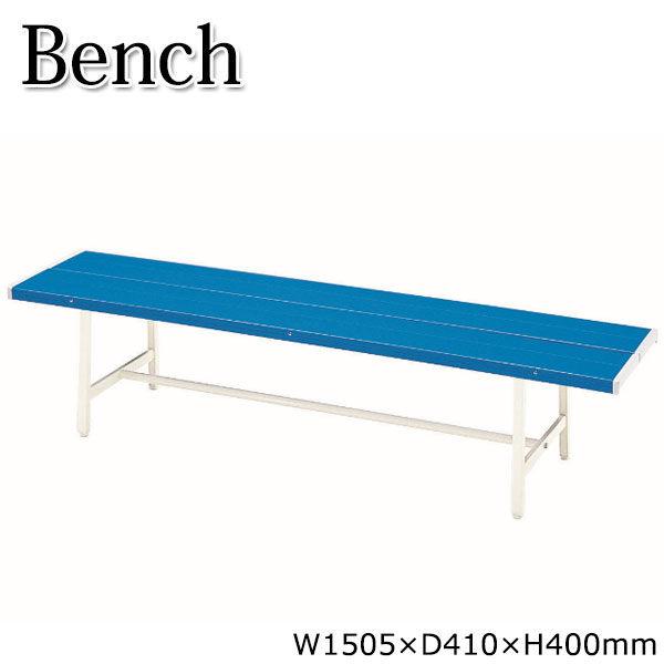 カラーベンチ 背もたれなし 長椅子 ガーデンベンチ 屋外用ベンチ アウトドアベンチ プラスチック ブルー 幅約150cm UT-0013