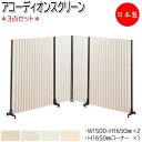 【法人送料無料】 【業務用】 3点セット アコーディオンスクリーン 衝立 パーティション 間仕切り 高さ165cm 折畳み キャスター付 防炎 ビニールクロス ...
