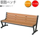 【法人送料無料】 【業務用】 樹脂ベンチ 背付 肘無 ガーデンベンチ 長いす 屋外用ベンチ アウトドアベンチ 木目調 樹脂製 鉄鋳物脚 UT-0050