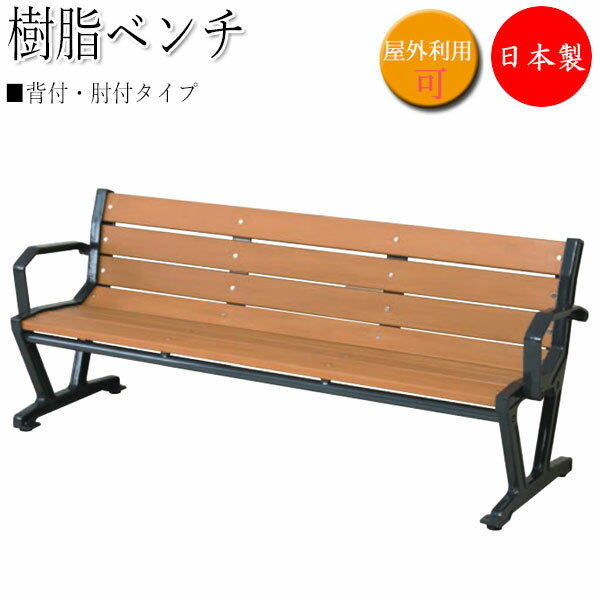 【法人送料無料】 【日本製/業務用】 樹脂ベンチ 背付 肘付 ガーデンベンチ 長いす 屋外用ベンチ アウトドアベンチ 樹脂製 鉄鋳物脚 木目調 ブラウン UT-...