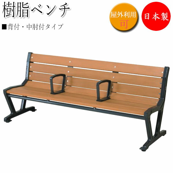【法人送料無料】 【日本製/業務用】 樹脂ベンチ 背付 中肘付 ガーデンベンチ 長いす 屋外用ベンチ アウトドアベンチ 樹脂製 鉄鋳物脚 木目調 ブラウン UT...