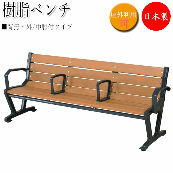 【法人送料無料】 【日本製/業務用】 樹脂ベンチ 背付 肘付 中肘付 ガーデンベンチ 長いす 屋外用ベンチ アウトドアベンチ 樹脂製 鉄鋳物脚 木目調 ブラウン...