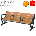 【法人送料無料】 【業務用】 樹脂ベンチ 背付 肘付 中肘付 ガーデンベンチ 長いす 屋外用ベンチ アウトドアベンチ 木目調 樹脂製 鉄鋳物脚 UT-0053