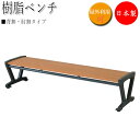 【法人送料無料】 【業務用】 樹脂ベンチ 背無 肘無 ガーデンベンチ 長いす 屋外用ベンチ アウトドアベンチ 木目調 樹脂製 鉄鋳物脚 UT-0054