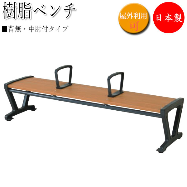 【法人送料無料】 【日本製/業務用】 樹脂ベンチ 背無 中肘付 ガーデンベンチ 長いす 屋外用ベンチ アウトドアベンチ 樹脂製 鉄鋳物脚 木目調 ブラウン UT...