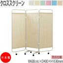 【法人送料無料】 【日本製/業務用】 クロススクリーン 三つ折 3連 パーティション 衝立 幅180cm 高さ163cm ギヤジョイント連結 防炎カーテン 防臭 抗菌 キャスター脚 UT-0255(3)