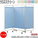 【法人送料無料】 【日本製/業務用】 クロススクリーン 三つ折 3連 パーティション 衝立 幅210cm 高さ163cm ギヤジョイント連結 防炎カーテン 防臭 抗菌 キャスター脚 UT-0257(3)