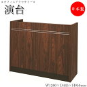 【法人送料無料】 【業務用】 演台 司会者台 講演台 会議テーブル 会議用 幅120cm 奥行44.5cm 高さ95cm オフィス用品 木目調 ローズ チーク ...