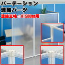 【法人送料無料】 【業務用】 連結支柱 H150cm用 パーテーション 衝立 スクリーン 間仕切り パネル オフィス 連結パーツ 3方向 4方向 T字連結 十字...