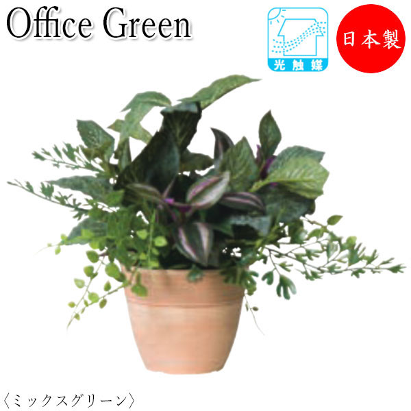 楽天カグロー楽天市場店フェイクグリーン 人工植物 グリーンポット ミニ鉢植え 高さ約28cm みどり 緑 リラックス ミックスグリーン UT-0420