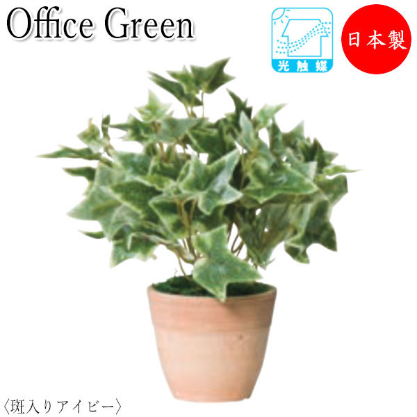 フェイクグリーン 人工植物 グリーンポット ミニ鉢植え 高さ約23cm みどり 緑 リラックス 斑入りアイビー UT-0423