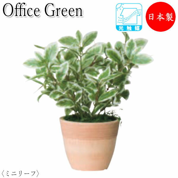 フェイクグリーン 人工植物 グリーンポット ミニ鉢植え 高さ約21cm みどり 緑 リラックス ミニリーフ UT-0425