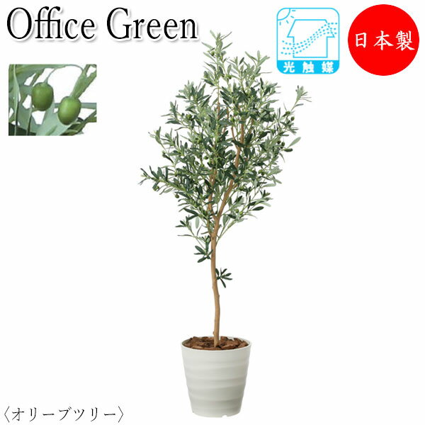 フェイクグリーン 人工植物 人工樹木 鉢植え 床置き型 高さ約160cm みどり 緑 リラックス オリーブツリー UT-0433