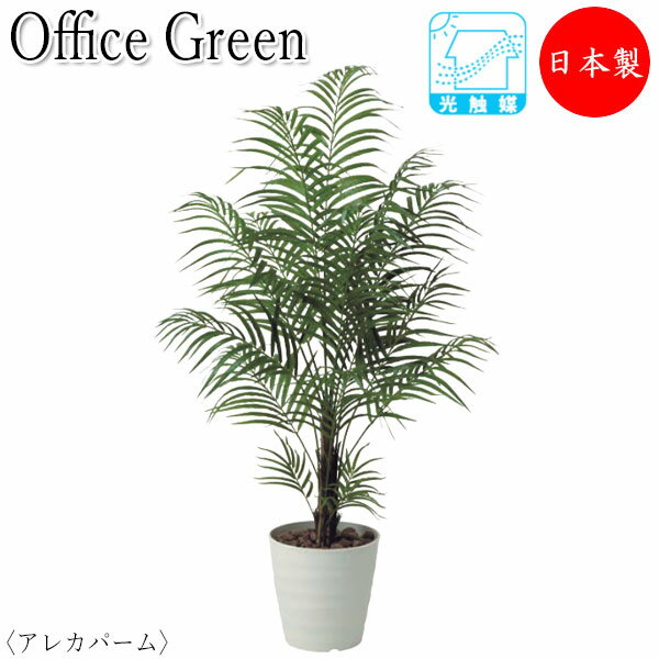 フェイクグリーン 人工植物 人工樹木 鉢植え 床置き型 高さ約150cm みどり 緑 リラックス アレカパーム UT-0436