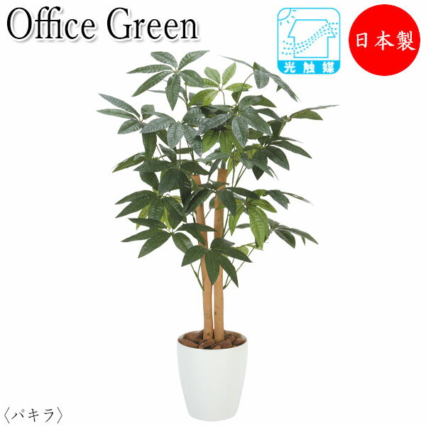 フェイクグリーン 人工植物 人工樹木 鉢植え 床置き型 高さ約90cm みどり 緑 リラックス パキラ UT-0440