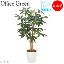 【法人送料無料】 【業務用】 フェイクグリーン 人工植物 人工樹木 鉢植え 床置き型 高さ約90cm みどり 緑 リラックス パキラ UT-0440