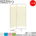 クロススクリーン 間仕切り パーティション 衝立 目隠し 2連 2ッ折 アジャスター脚 幅90cm 高さ153cm スチール クロームメッキ 業務用 日本製 UT-0745