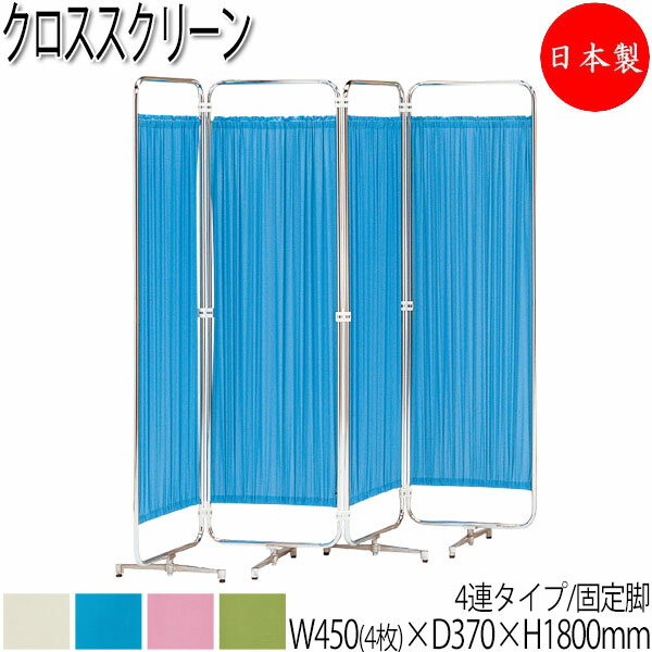 クロススクリーン 間仕切り パーティション 衝立 目隠し 4連 4ッ折 アジャスター脚 幅180cm 高さ180cm スチール クロームメッキ 業務用 日本製 UT-0750