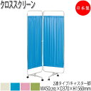 クロススクリーン 間仕切り パーティション 衝立 目隠し 2連 2ッ折 キャスター脚 幅90cm 高さ156cm スチール クロームメッキ 業務用 日本製 UT-0758