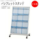 【法人送料無料】 【業務用】 パンフレットスタンド 傾斜型 マガジンスタンド ラック 3列4段 収納カセット12個 A4サイズ クリアブルー キャスター付 UT...
