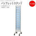 【法人送料無料】 【業務用】 パンフレットスタンド 直立型 マガジンスタンド ラック 1列10段 収納カセット10個 A4サイズ クリアブルー キャスター付 U...