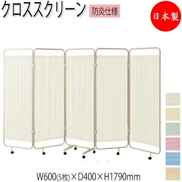 【法人送料無料】 【日本製/業務用】 クロススクリーン 衝立 パーティション 5連タイプ 幅300cm 高さ179cm 折畳式 キャスター脚 抗菌 防炎 カーテン UT-1114