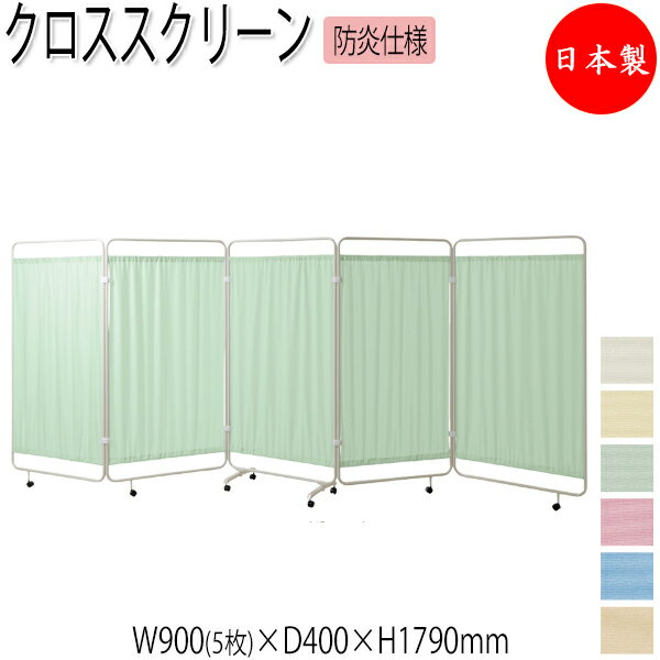 【法人送料無料】 【日本製/業務用】 クロススクリーン 衝立 パーティション 5連タイプ 幅450cm 高さ179cm 折畳式 キャスター脚 抗菌 防炎 カーテン UT-1115