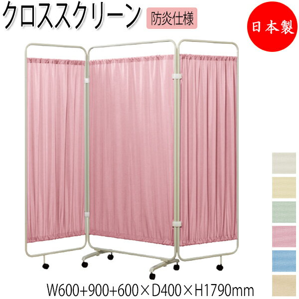 【法人送料無料】 【日本製/業務用】 クロススクリーン 衝立 パーティション 3連タイプ 幅210cm 高さ179cm 折畳式 キャスター脚 抗菌 防炎 カーテン UT-1116