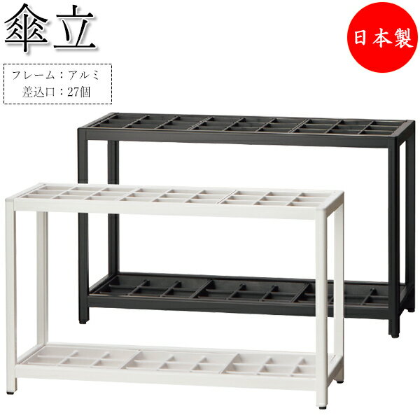 【法人送料無料】 【日本製/業務用】 傘立て アンブレラスタンド 収納 ラック 幅82cm 差込口27個 27本収納可能 アルミ製 ホワイト 白 ブラック 黒 UT-1126
