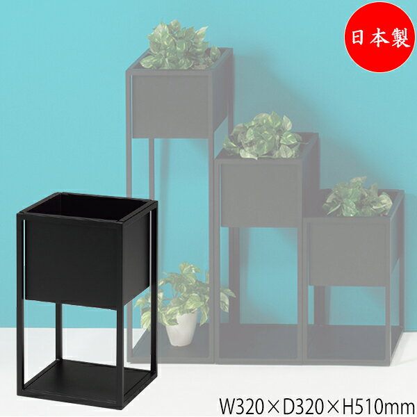 【法人送料無料】 【日本製/業務用】 フラワーボックス 花台 プランターボックス 花壇 鉢 収納 ボックス 幅32cm 高さ51cm スチール製 ブラック 黒 UT-1131
