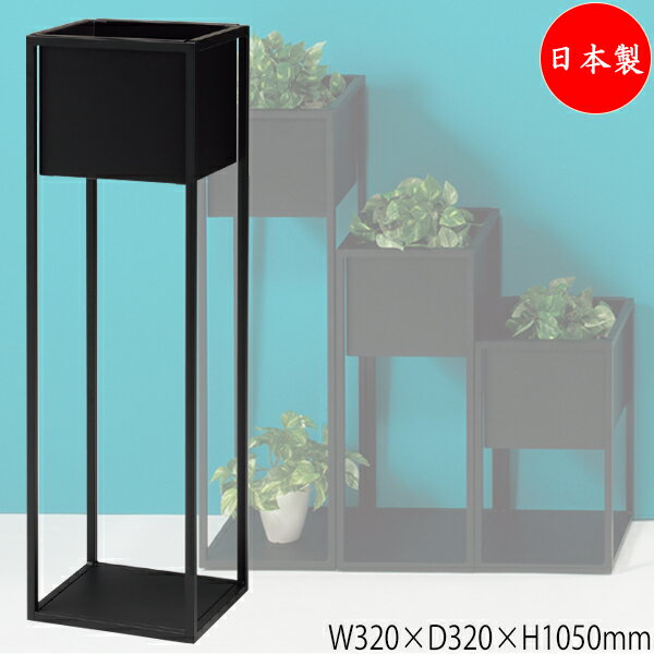 【法人送料無料】 【日本製/業務用】 フラワーボックス 花台 プランターボックス 花壇 鉢 収納 ボックス 幅32cm 高さ105cm スチール製 ブラック 黒 UT-1133