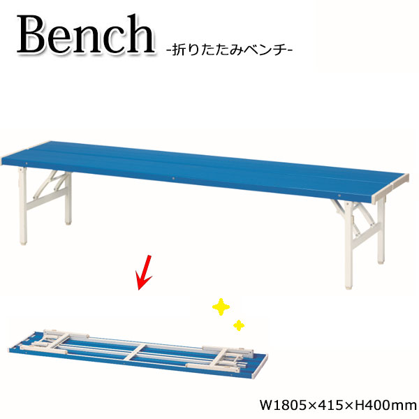 カラーベンチ 背もたれなし 長椅子 ガーデンベンチ 屋外用ベンチ アウトドアベンチ プラスチック ブルー 折畳式 バネ脚 幅約180cm UT-1223