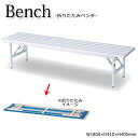 【法人送料無料】 【業務用】 アルミベンチ 背もたれなし 椅子 ガーデンベンチ 屋外用ベンチ アウトドア アルミ アルマイト仕上 折畳式 バネ脚 幅180cm ...