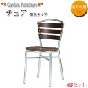 【法人送料無料】 【業務用】 4脚セット 屋外用チェア 肘なし ガーデンチェア アウトドアチェア アルミチェア 椅子 スタッキング可能 幅425mm UT-12...