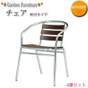 【法人送料無料】 【業務用】 4脚セット 屋外用 チェア 肘付き ガーデンチェア アウトドアチェア アルミチェア 椅子 スタッキング可能 幅550mm UT-1...