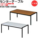 【法人送料無料】 【業務用】 センターテーブル 応接テーブル ローテーブル 会議テーブル ミーティングテーブル デスク 幅1200mm メラミン天板 スチール脚 UT-1332