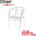 【法人送料無料】 【業務用】 4脚セット 屋外用チェア 肘付 ガーデンチェア アウトドアチェア アルミチェア 椅子 スタッキング可能 幅56cm UT-1337