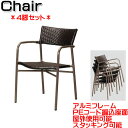 【法人送料無料】 【業務用】 4脚セット 屋外用チェア 肘付 PEコード ガーデンチェア アウトドアチェア アルミチェア 椅子 スタッキング可能 約幅55cm ...