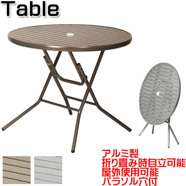 【法人送料無料】 【業務用】 屋外用 テーブル 折り畳み式 机 円卓 丸机 カフェテーブル ガーデン アウトドア アルミテーブル パラソルテーブル 幅90cm ...