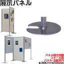【法人送料無料】 【業務用】 丸脚 展示パネル 両面タイプ ピン マグネット 有孔 フック アルミ 掲示板 衝立 スクリーン 間仕切り パーテーション UT-1...