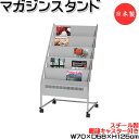 業務用 新品 日本製 マガジンラック カタログ 雑誌 絵本 新聞 パンフレット 広告 チラシ 冊子入れ ラック シェルフ 棚 収納 待合室 病院 美容室 店舗 家具 インテリア オフィス用品