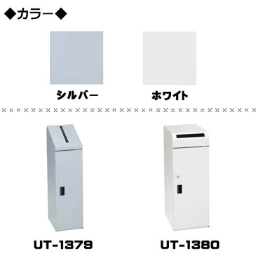 機密書類回収ボックス 鍵付 スペア付 一時保管 ダストボックス ゴミ箱 屑入れ 角型 約幅20cm 奥行30cm 高さ80cm シルバー ホワイト UT-1379