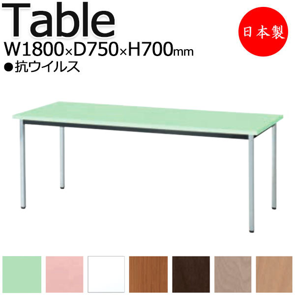 抗ウイルステーブル ダイニングテーブル 食卓テーブル 会議テーブル オフィステーブル スチール脚 金属製 角型 長方形 四角形 幅180cm 幅75cm UT-1413
